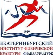 Екатеринбургский институт физической культуры (филиал)